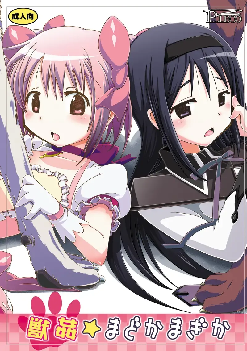 [Chikiko] pleco-de;T "Juukan Madoka Magica" Fhentai - Page 1