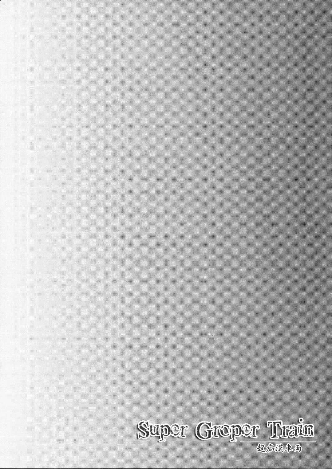 [Hisui] Super Groper Train - Chou Chikan Sharyou Fhentai - Page 3