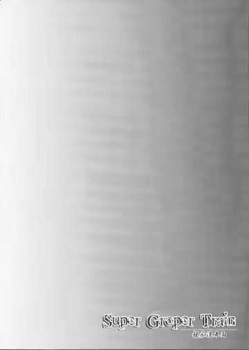 [Hisui] Super Groper Train - Chou Chikan Sharyou Fhentai - Page 3