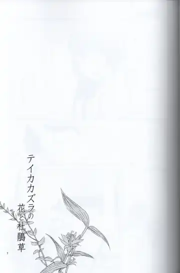 [Hiroto - Sekihara] Teikakazura no Hana to Hototogisu Fhentai - Page 6