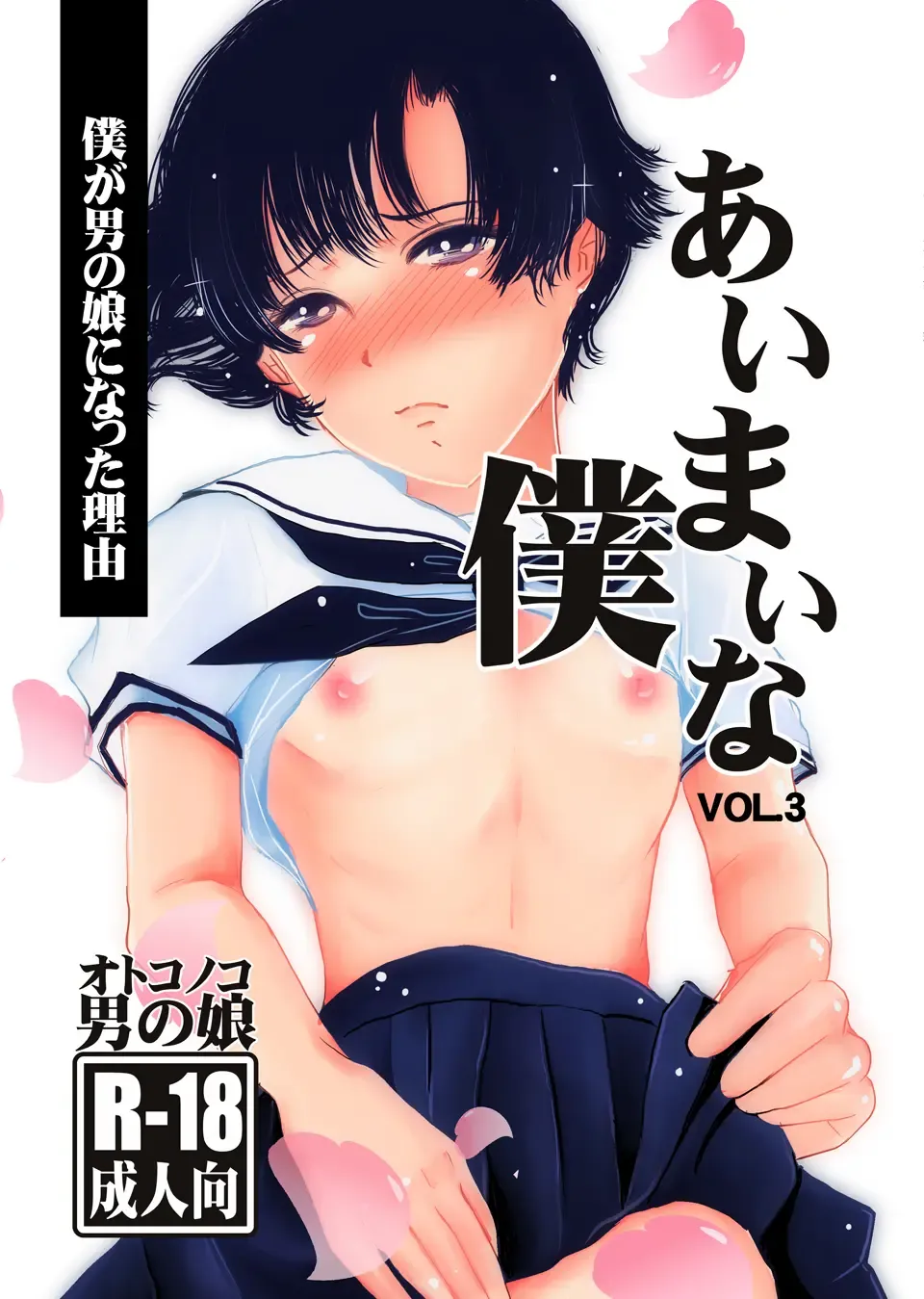 [Daichi] Aimai na Boku Vol. 3 ~Boku ga Otokonoko ni Natta Riyuu~ Fhentai - Page 1