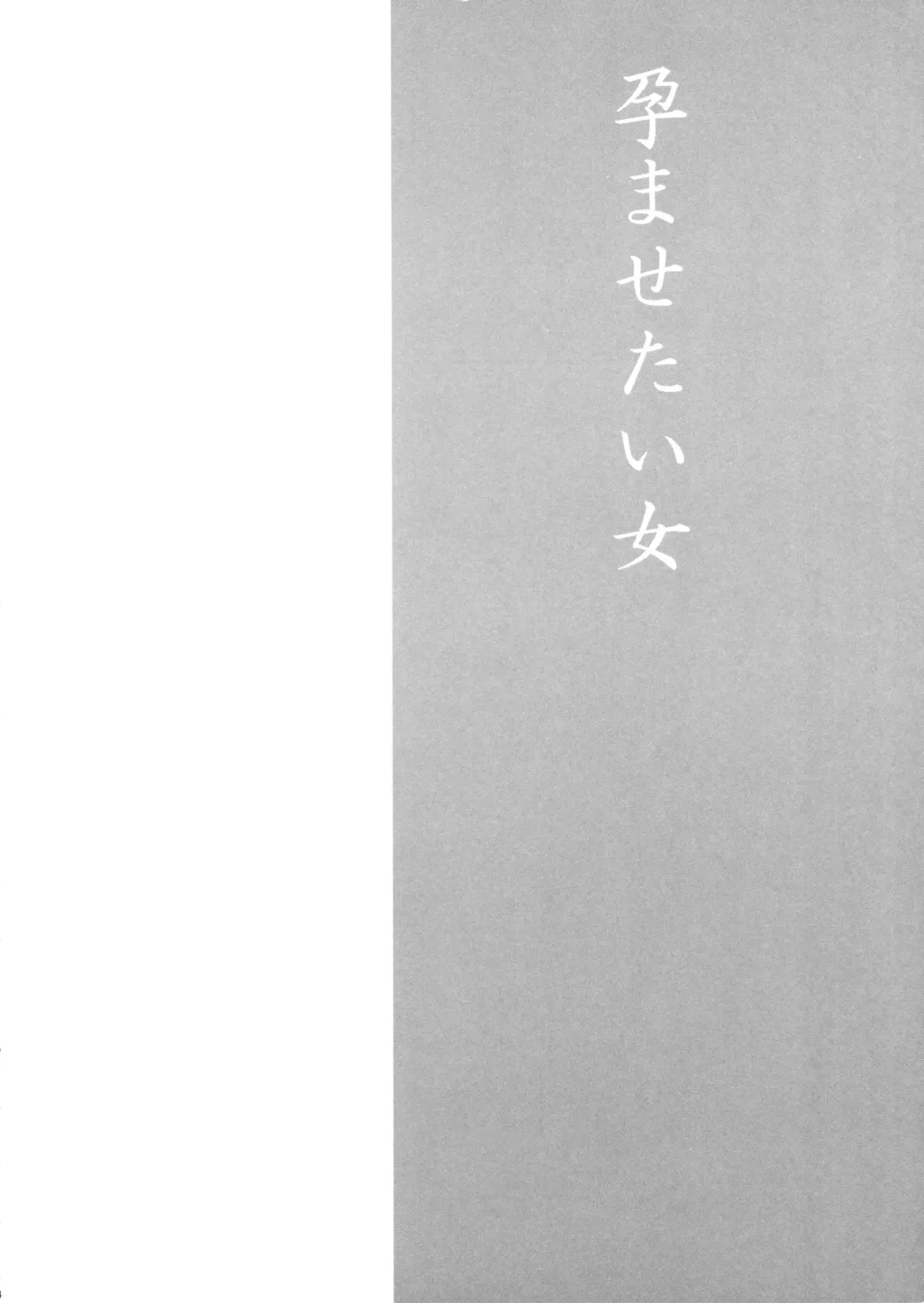 [Tetsumi] Haramasetai Onna Fhentai - Page 3