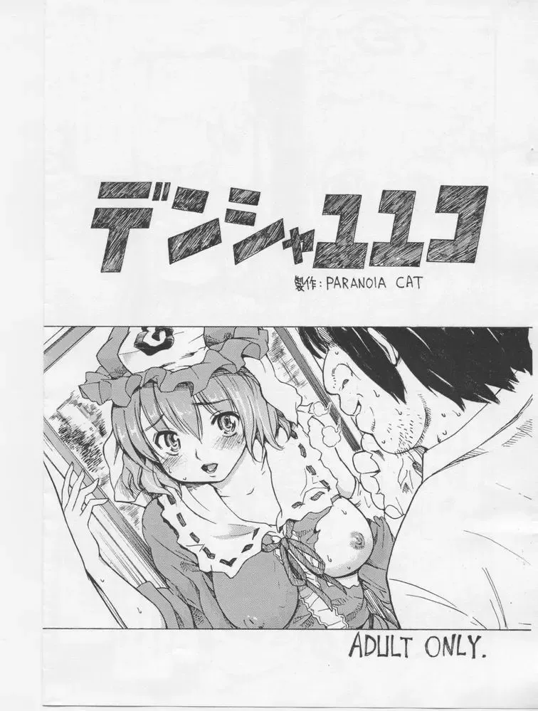 [Fujiwara Shunichi] Densha Yuyuko Fhentai.net - Page 1