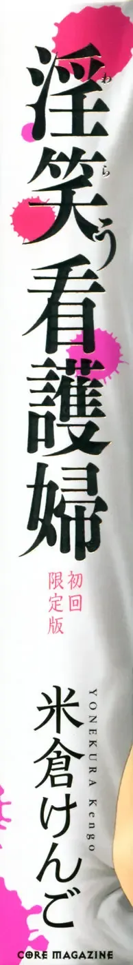 [Yonekura Kengo] Warau Kangofu Shokai Genteiban Fhentai - Page 4