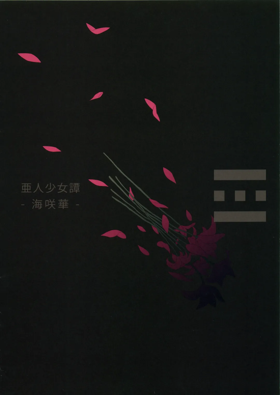 [Nenemaru] Ajin Shoujo Tan Vol. 1 Fhentai - Page 2