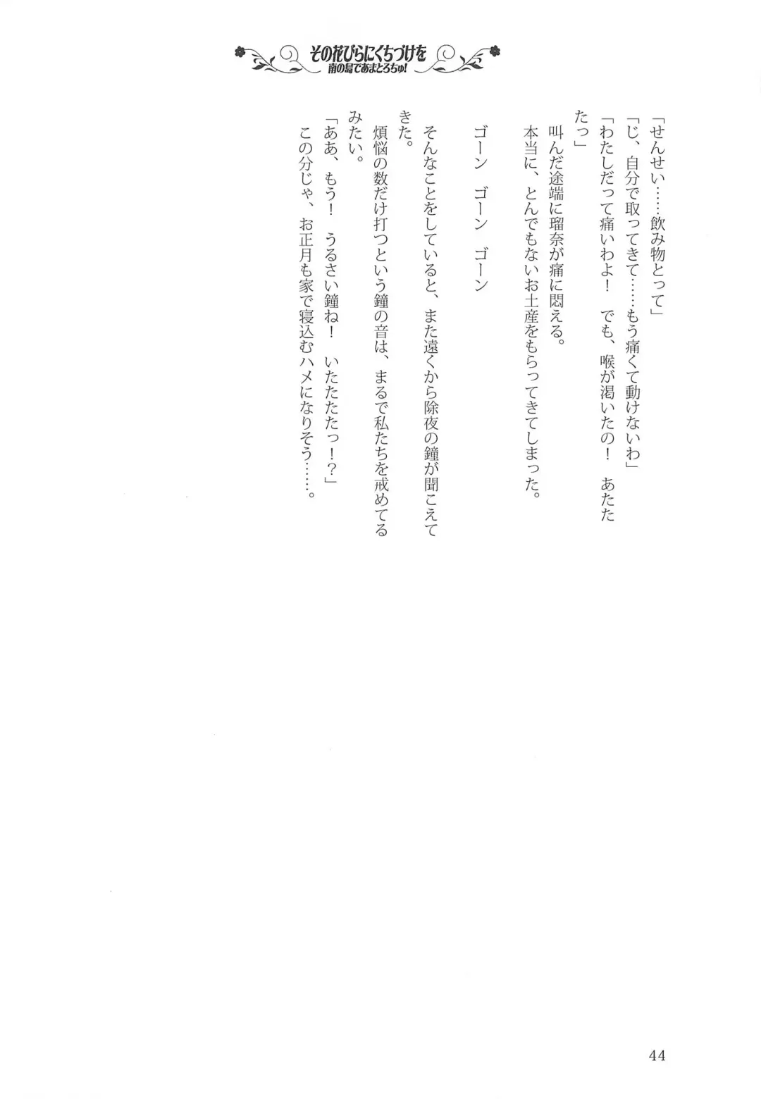 [Kani Biimu - Peko] Sono Hanabira ni Kuchizuke o - Minami no Shima de Amatorochu! Fhentai - Page 43