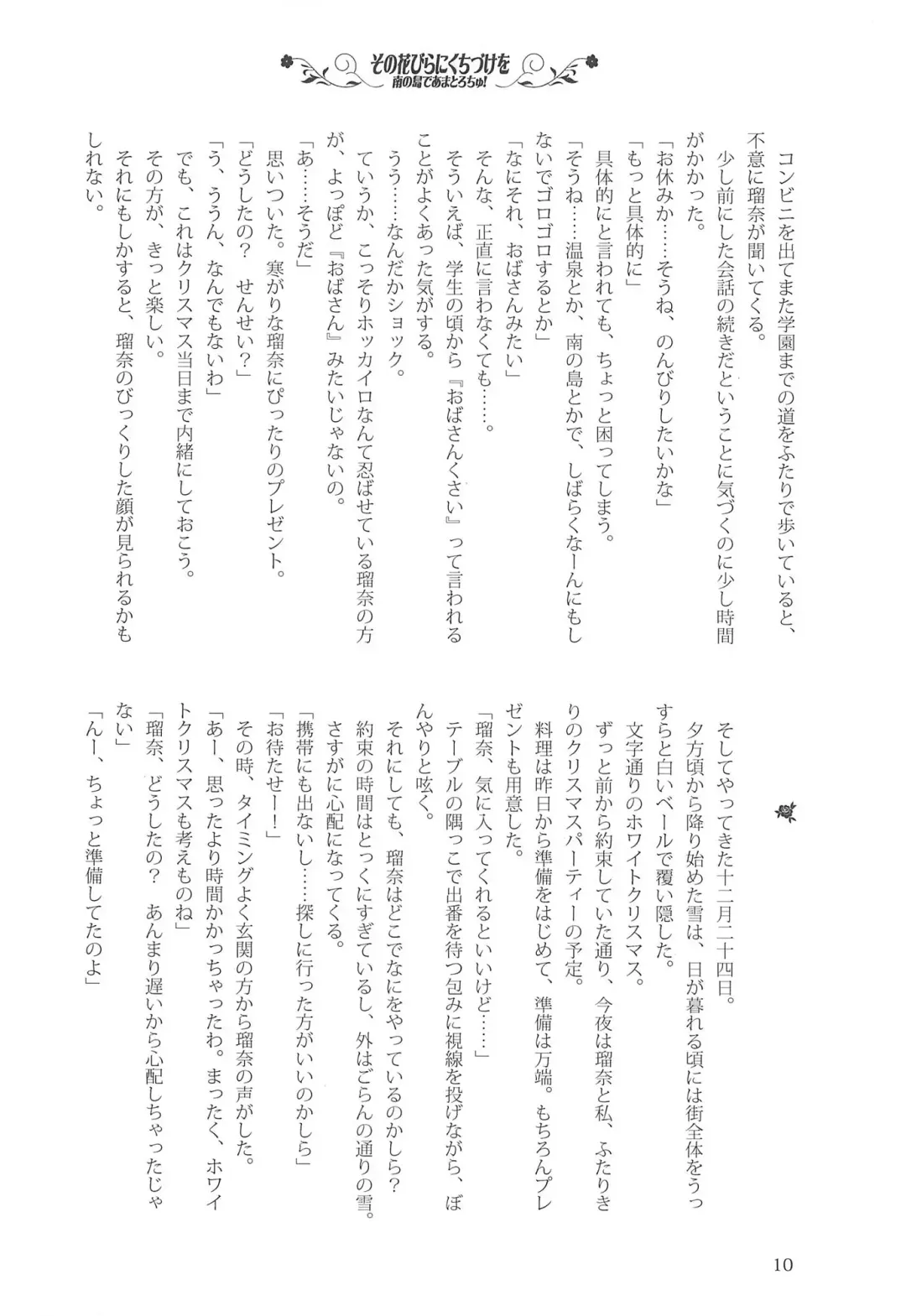 [Kani Biimu - Peko] Sono Hanabira ni Kuchizuke o - Minami no Shima de Amatorochu! Fhentai - Page 9