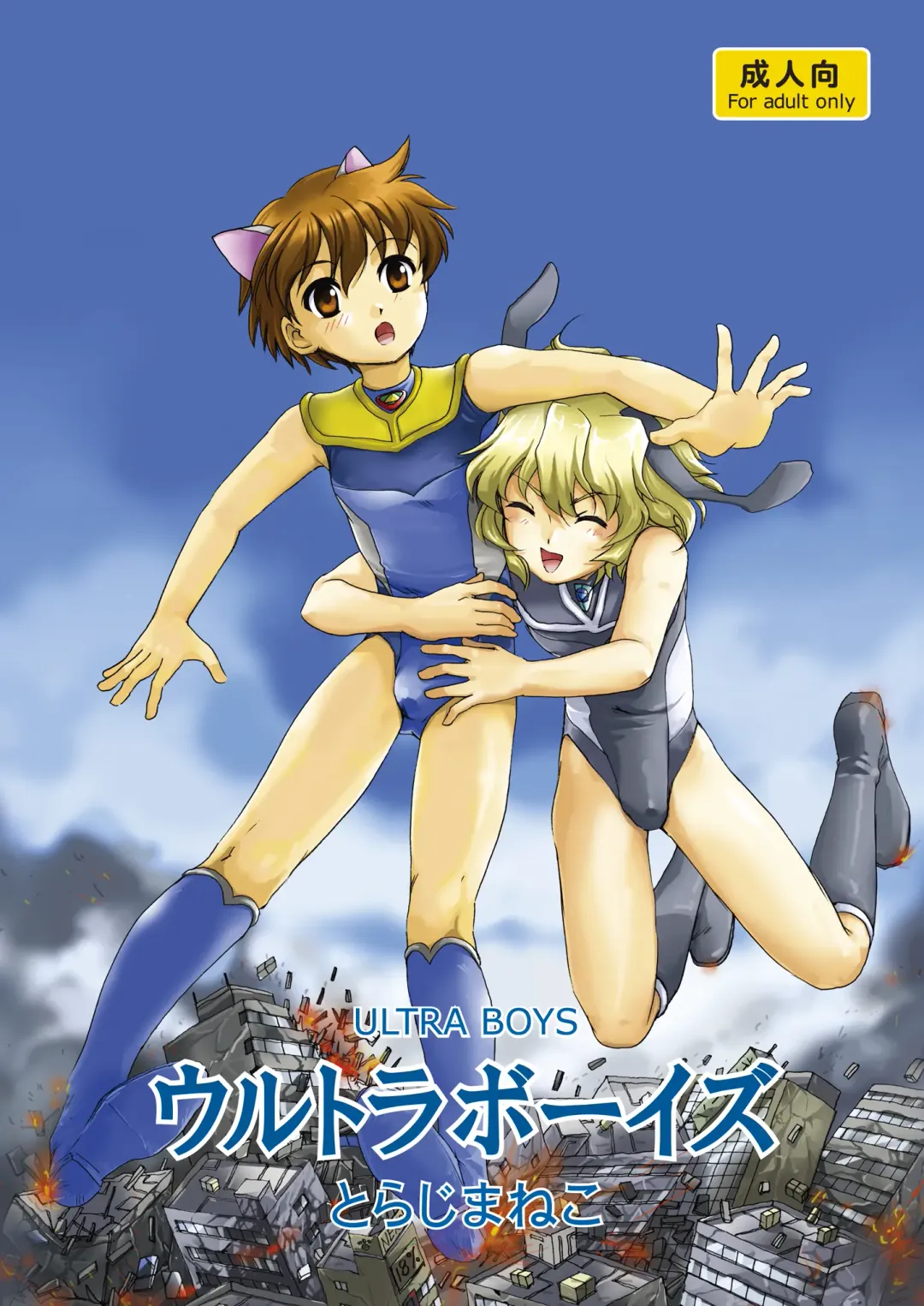 [Torajimaneko] Ultra Boys Fhentai - Page 1