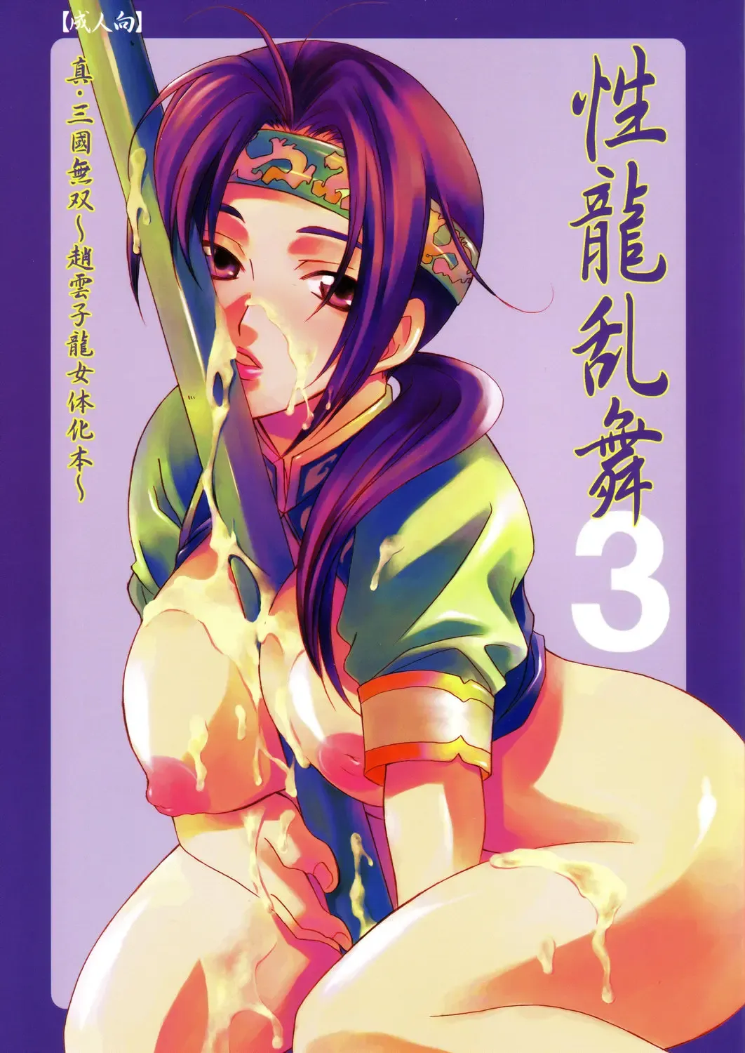 Read [Mikuni Saho - Tatsuse Yumino] Seiryuu Ranbu 3 - Fhentai.net