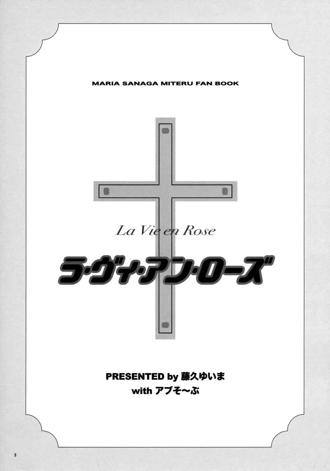 [Fujiku Yuima] La Vie en Rose Fhentai - Page 2