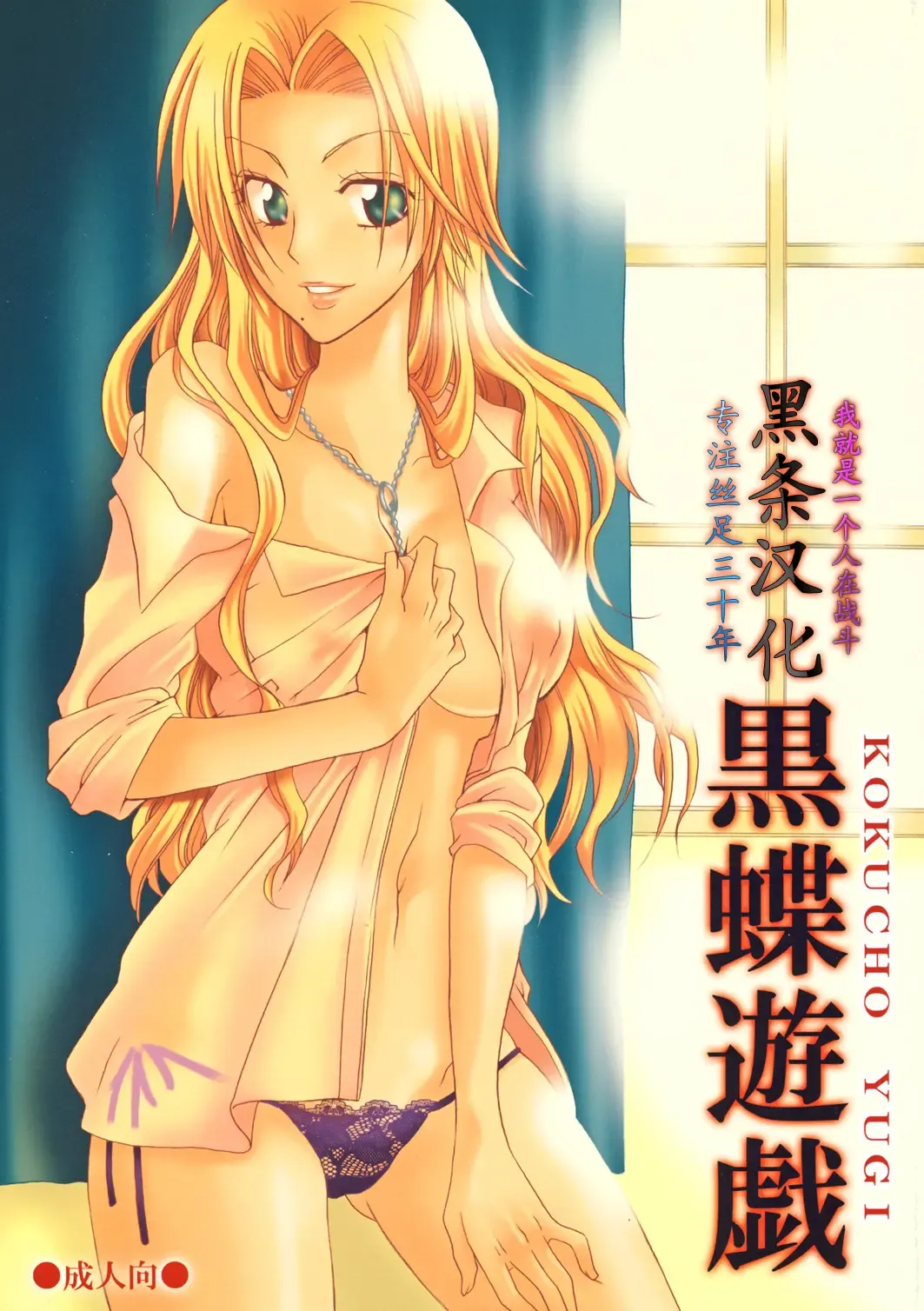 [Yu-ri] Kokucho Yugi (Bleach) [Chinese] 【黑条汉化】 Fhentai - Page 1