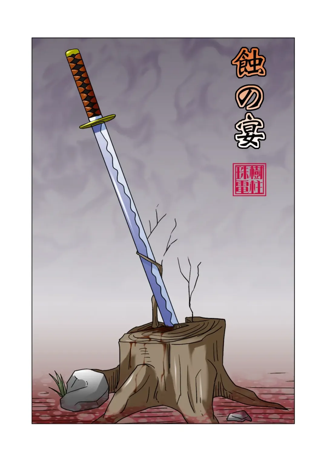 [Tamaki Denchuu] Shoku no Utage Fhentai - Page 1