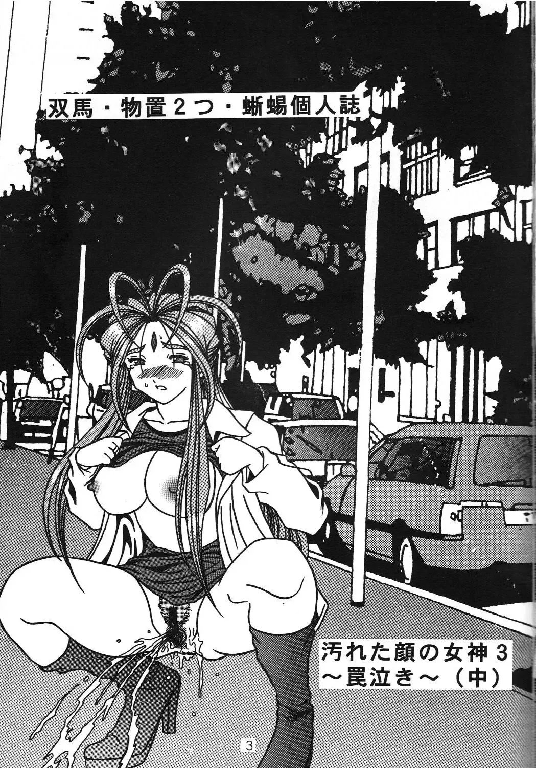 [Souma Monooki2tsu Tokage] Yogoreta Kao no Megami 3 ~Wana Naki~ Fhentai - Page 2