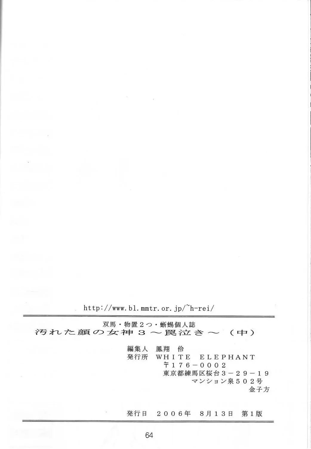 [Souma Monooki2tsu Tokage] Yogoreta Kao no Megami 3 ~Wana Naki~ Fhentai - Page 63