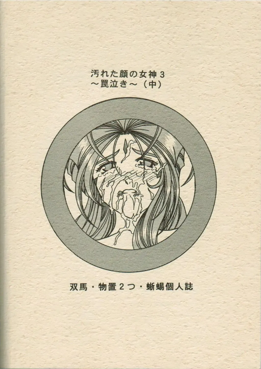 [Souma Monooki2tsu Tokage] Yogoreta Kao no Megami 3 ~Wana Naki~ Fhentai - Page 64