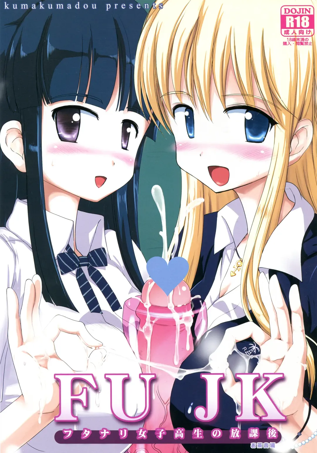 [Kumashiro] FUJK - Futanari Joshikousei no Houkago Fhentai - Page 1