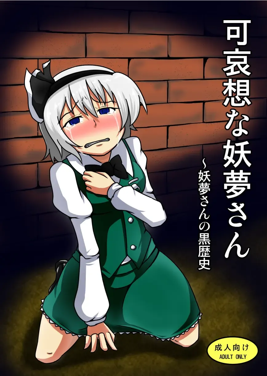 Read [Midori Niku] Kawaisou na Youmu-san ~Youmu-san no Kurorekishi - Fhentai.net