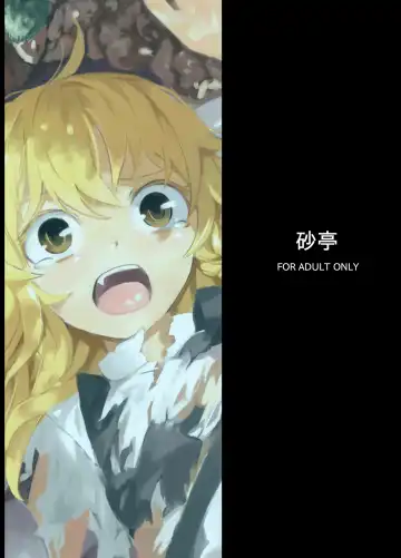 [S73d] Marisa ga Mori de Shokushu ni Fhentai - Page 20