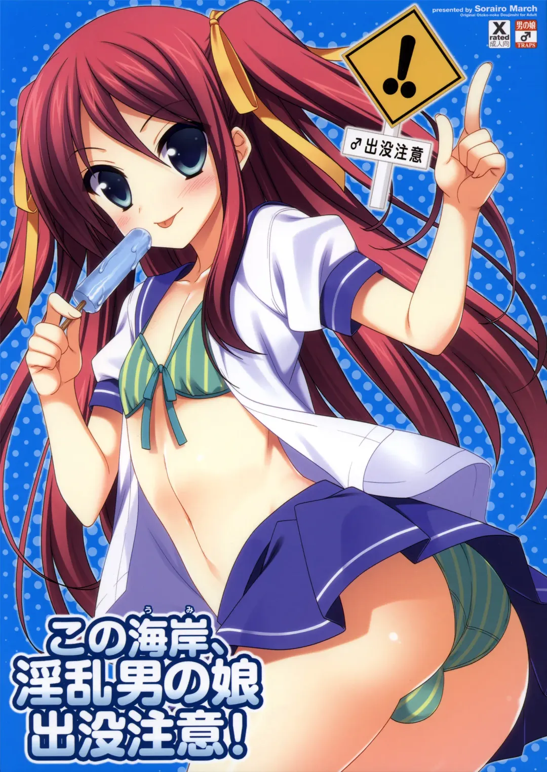 [Narusawa Sora] Kono Umi, Inran Otokonoko Shutsubotsu Chuui! | Beware of the Slutty Boy At This Beach! Fhentai - Page 1