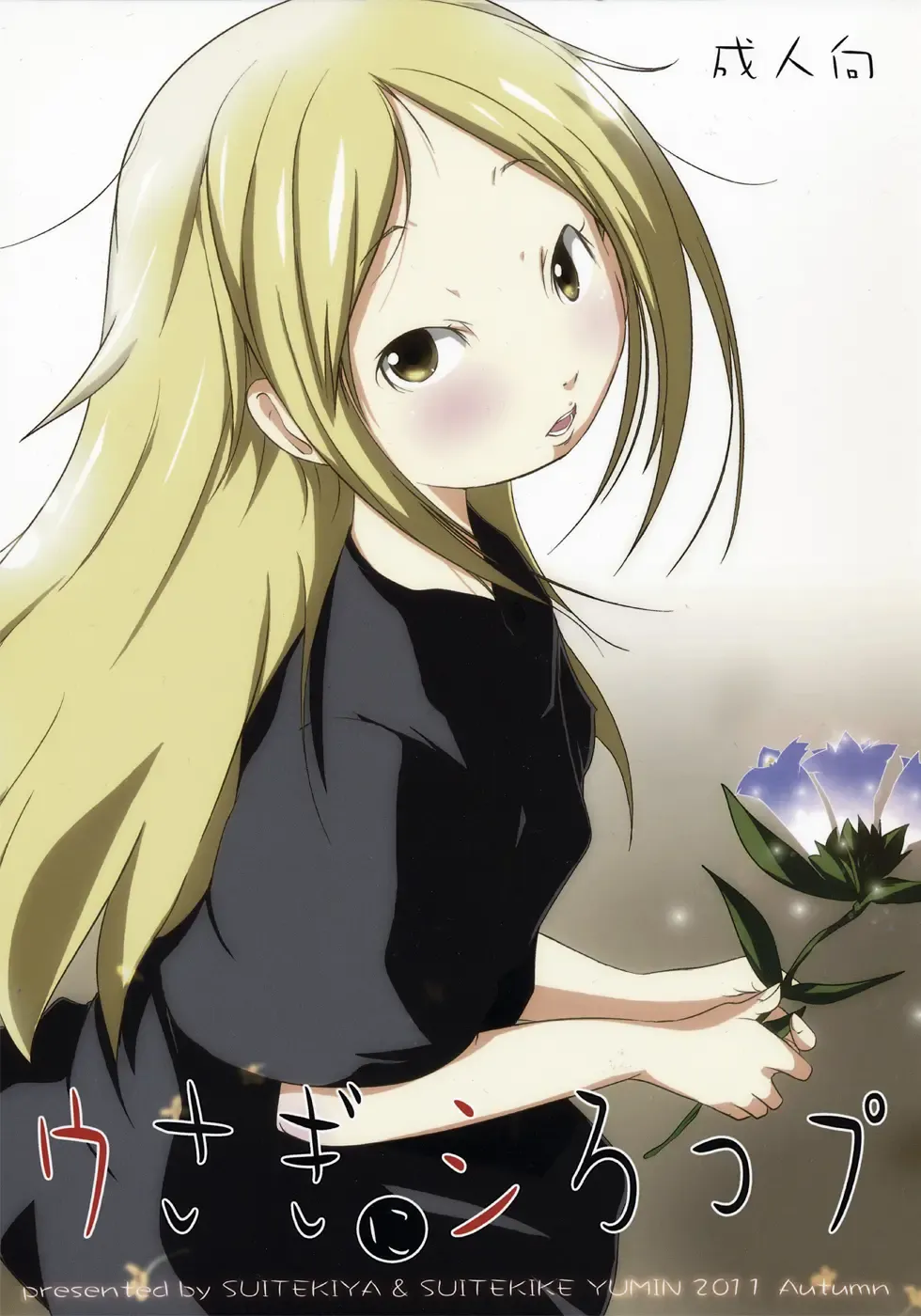 [Suitekiya Yuumin] Usagi ni Syrop Fhentai - Page 1