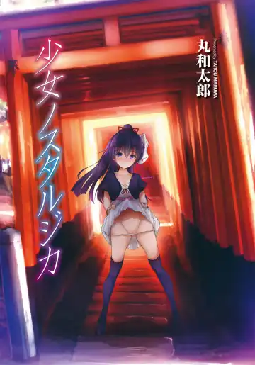 [Maruwa Tarou] Shoujo Nostalgica Fhentai - Page 2