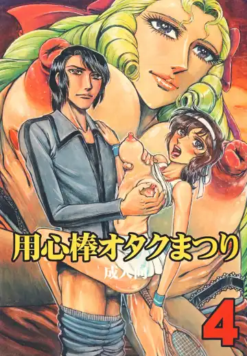 Read [Yamaura Shou] Youjinbou Otaku Matsuri 4 - Fhentai