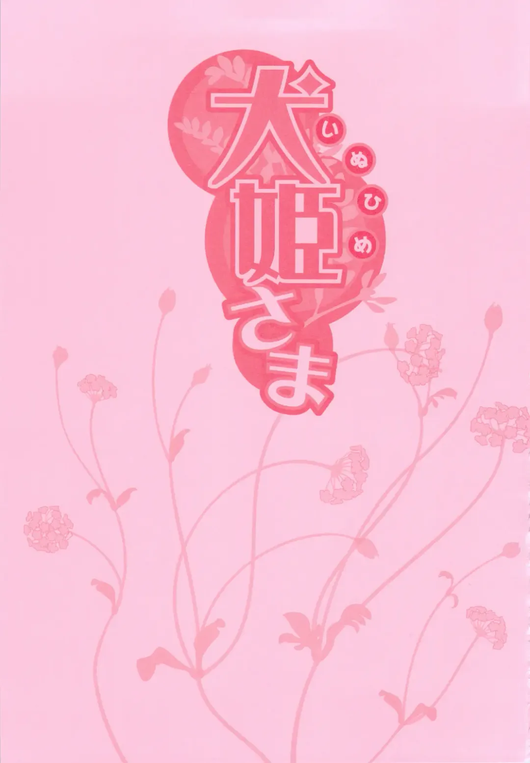 [Gemu555 - Ouma Bunshichirou] Inuhime-sama Fhentai - Page 2