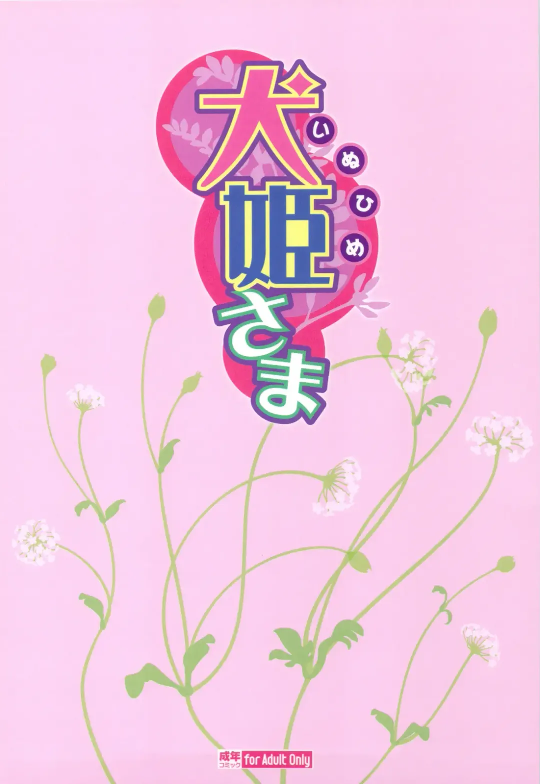 [Gemu555 - Ouma Bunshichirou] Inuhime-sama Fhentai - Page 42