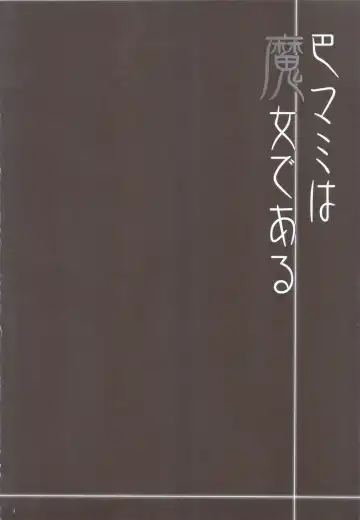 [Abe Inori] Tomoe Mami wa Majo dearu Fhentai - Page 3