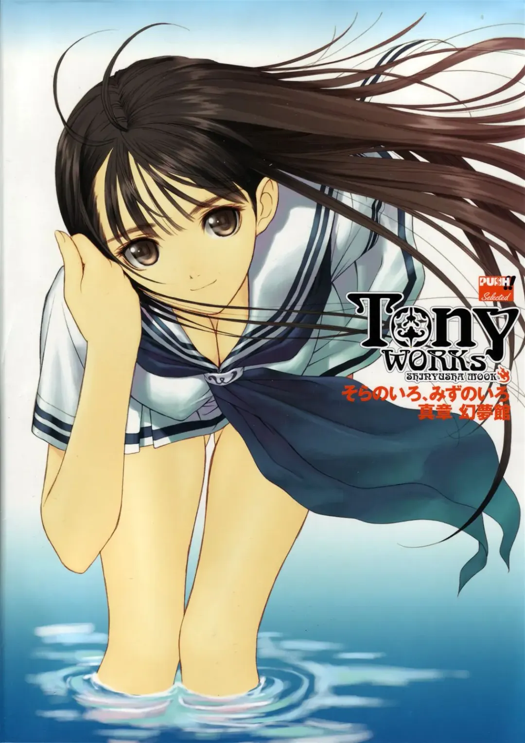 [Tony Taka] Tony Works Sora no Iro, Mizu no Iro / Shinshou Genmukan Fhentai.net - Page 1