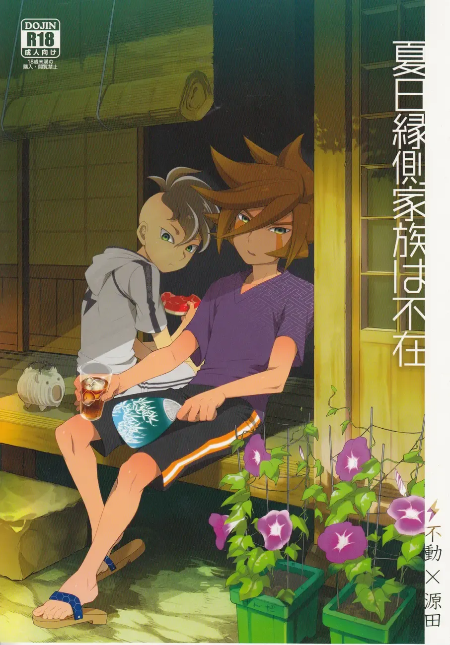 [Suke6] Natsu-bi Engawa Kazoku ha Fuzai Fhentai - Page 1