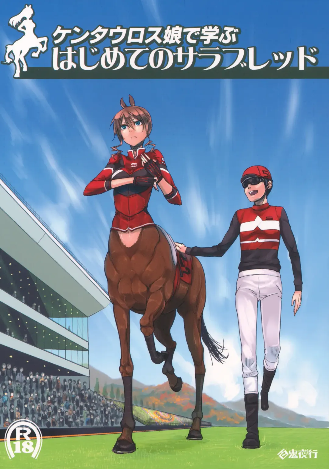 Read Centaur Musume de Manabu Hajimete no Thoroughbred - Fhentai.net