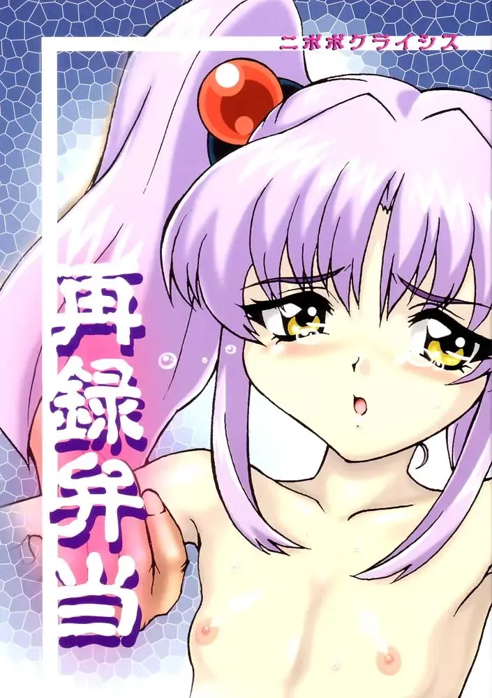 [Genka Ichien] Sairoku Bentou Fhentai - Page 1