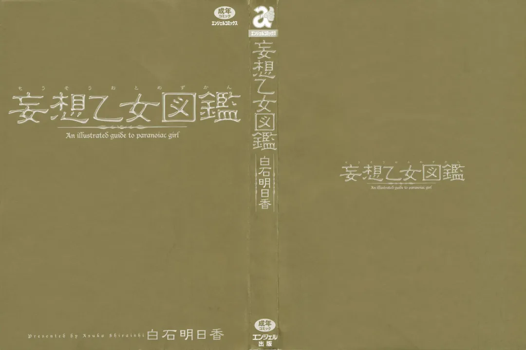 [Shiraishi Asuka] Mousou Otome Zukan Fhentai - Page 2