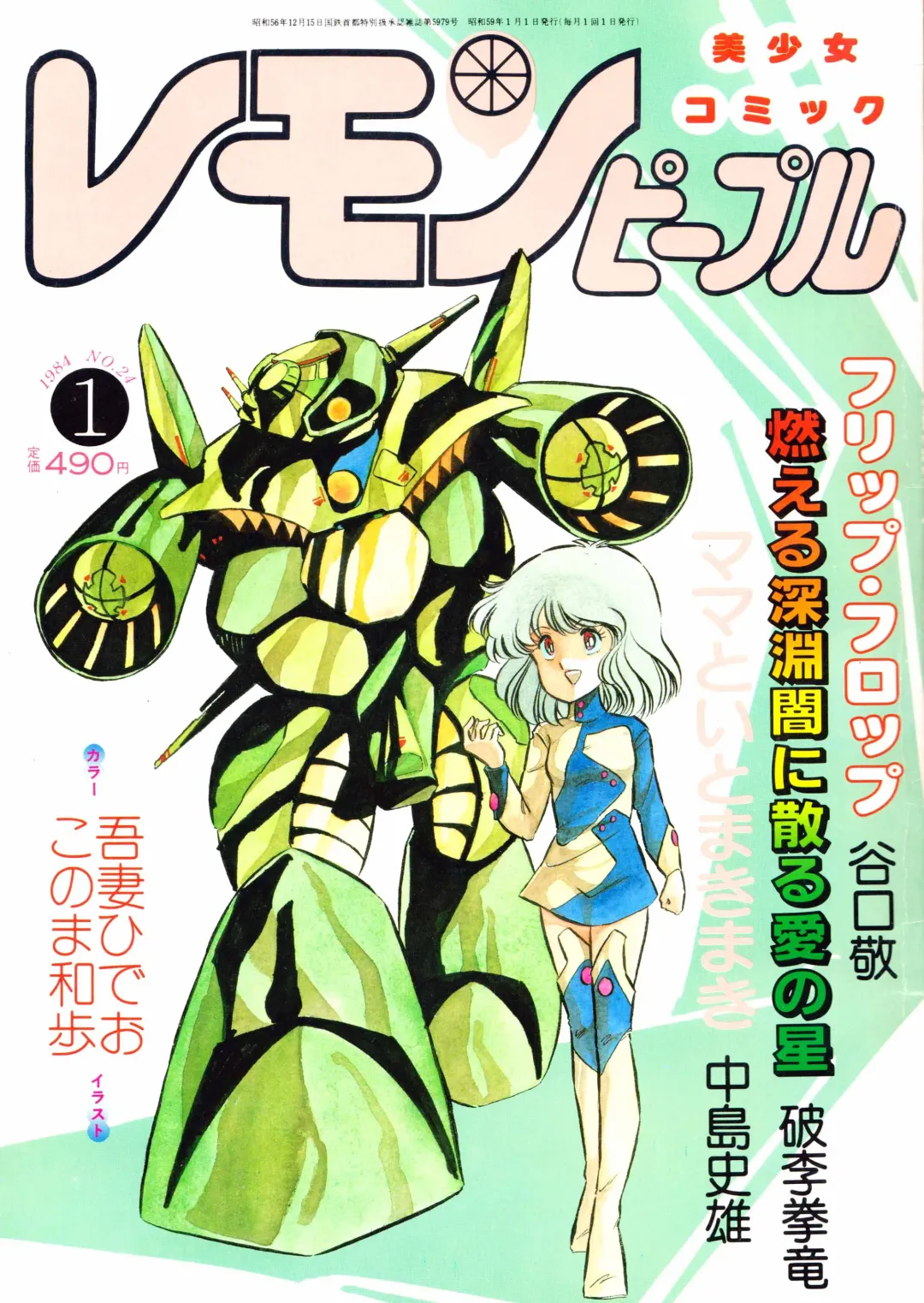 Lemon People 1984-01 Vol. 24 Fhentai - Page 1