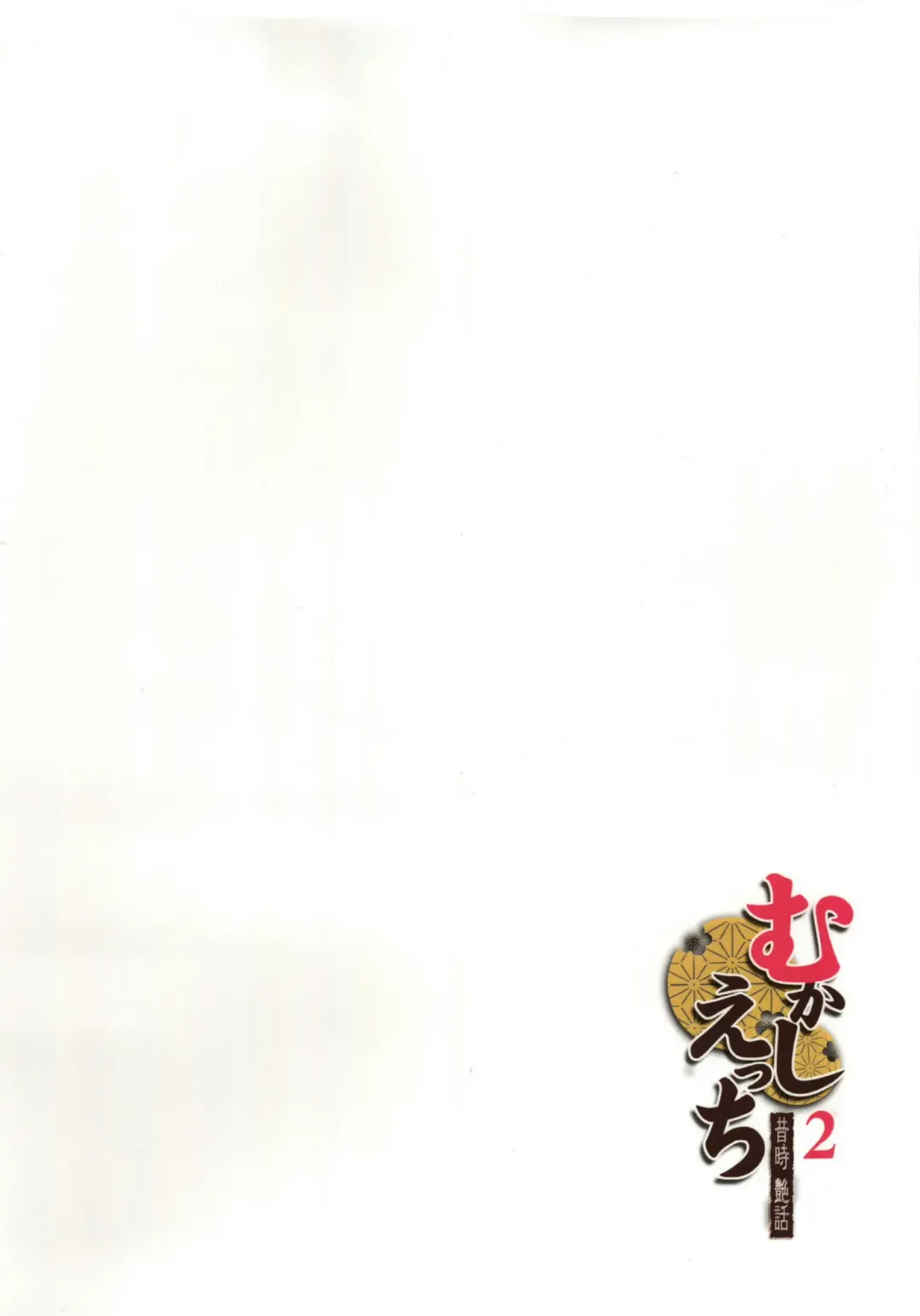 [Otabe Sakura] Mukashi Ecchi 2 Shuudan Fudeoroshi-hen Fhentai - Page 22