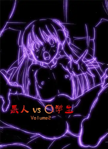 Read [Dozamura] Kokujin VS Shougakusei vol. 2 - Piano Daisuki Shoujo ~Nonomu Nonomi Hen~ | Black Man vs Student vol. 2 - Piano Loving Girl ~Nonomu Nonomi~ - Fhentai.net