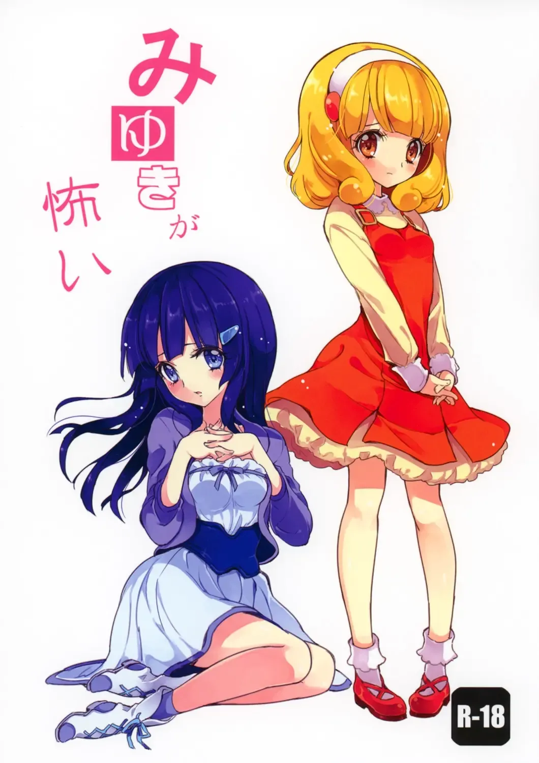 [Yukiwo] Miyuki ga Kowai Fhentai - Page 1