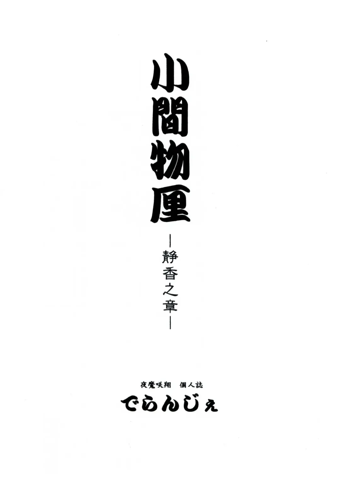 [Yamazaki Show] Komamonoten -Shizuka no Shou- Fhentai - Page 2