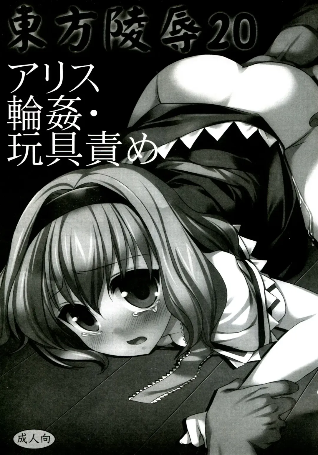 [Nagiyama] Touhou Ryoujoku 20 Alice Rinkan - Gangu-zeme Fhentai - Page 3