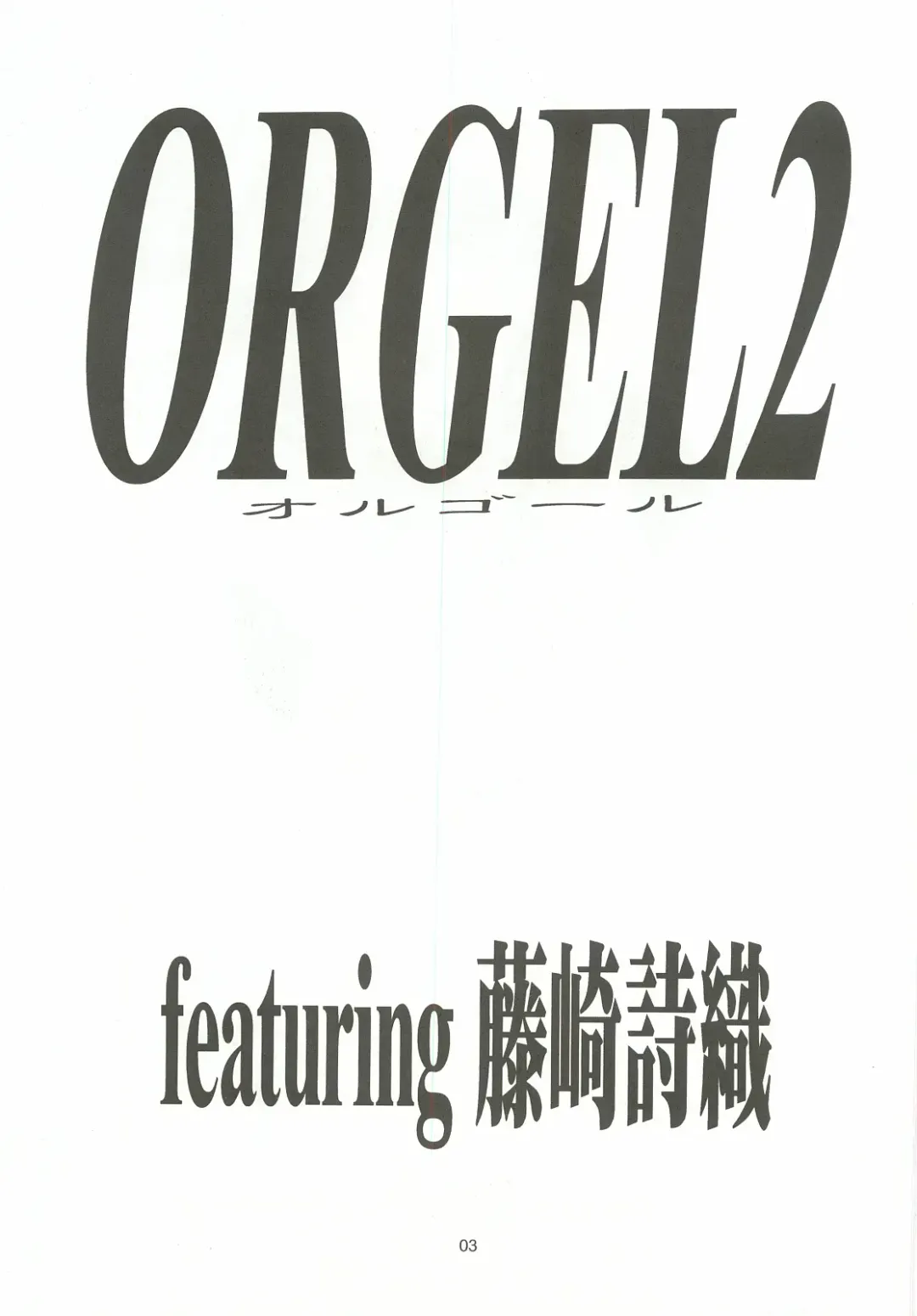 [Ami Hideto] ORGEL 2 featuring Fujisaki Shiori Fhentai - Page 2