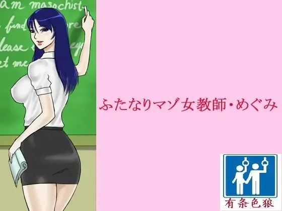 Read [Heianmochao - Papermania] Futanari Maso Onna Kyoushi Megumi - Fhentai.net