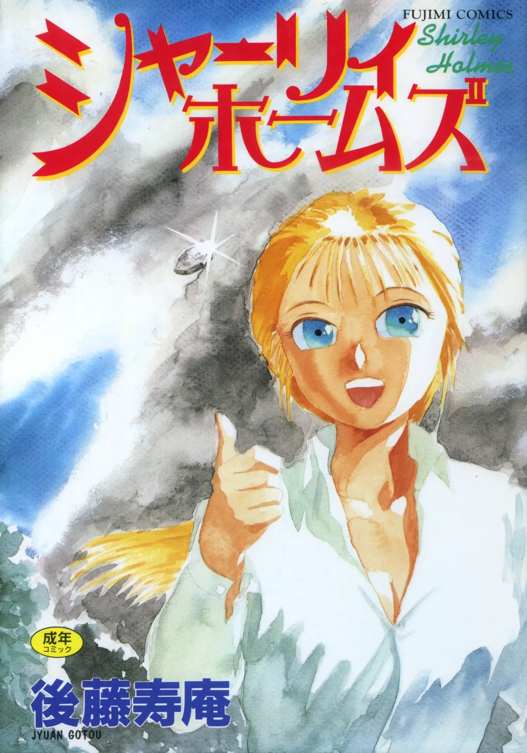 [Gotoh Juan] Shirley Holmes Fhentai - Page 180