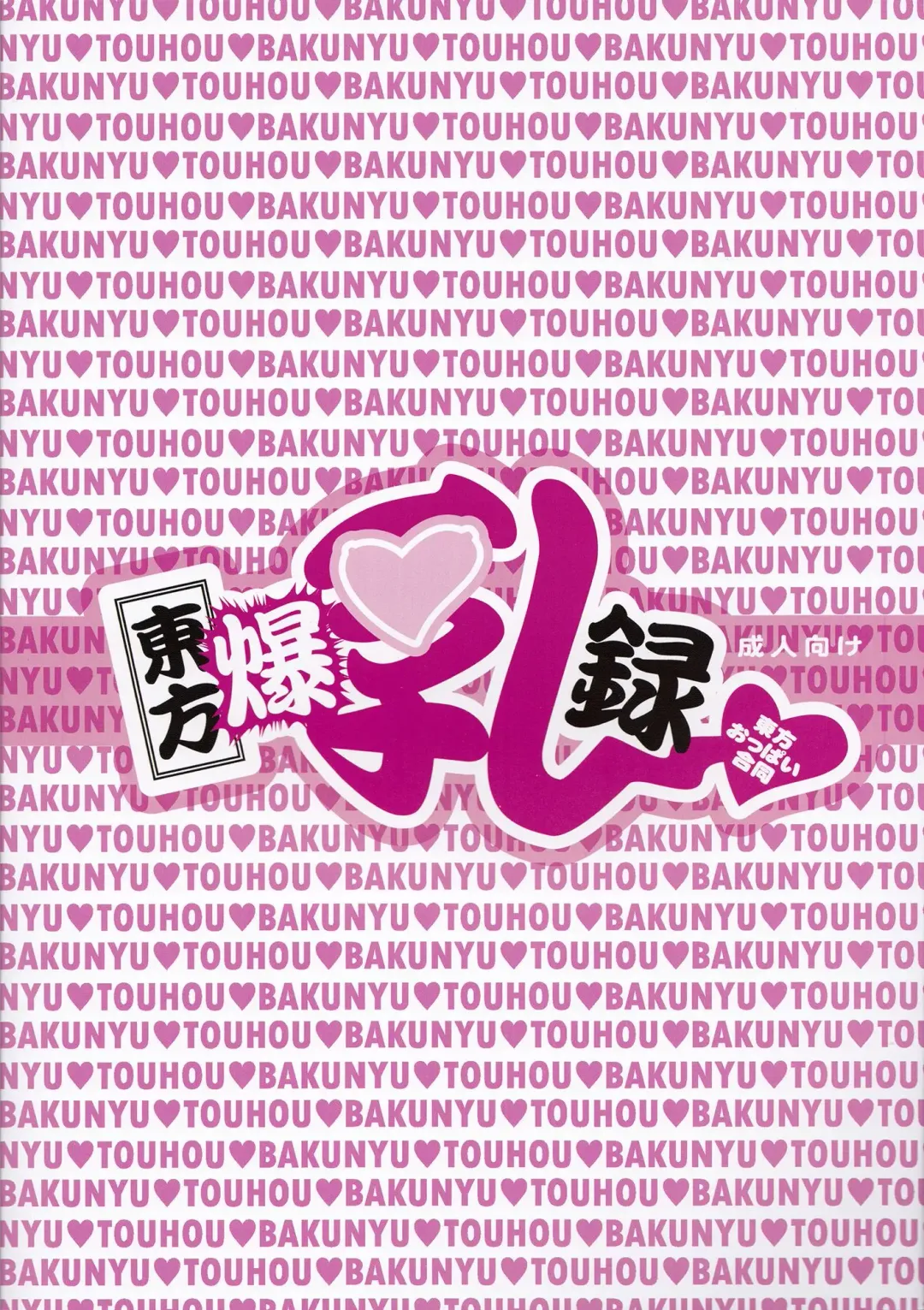 Touhou Bakunyuuroku Fhentai - Page 30
