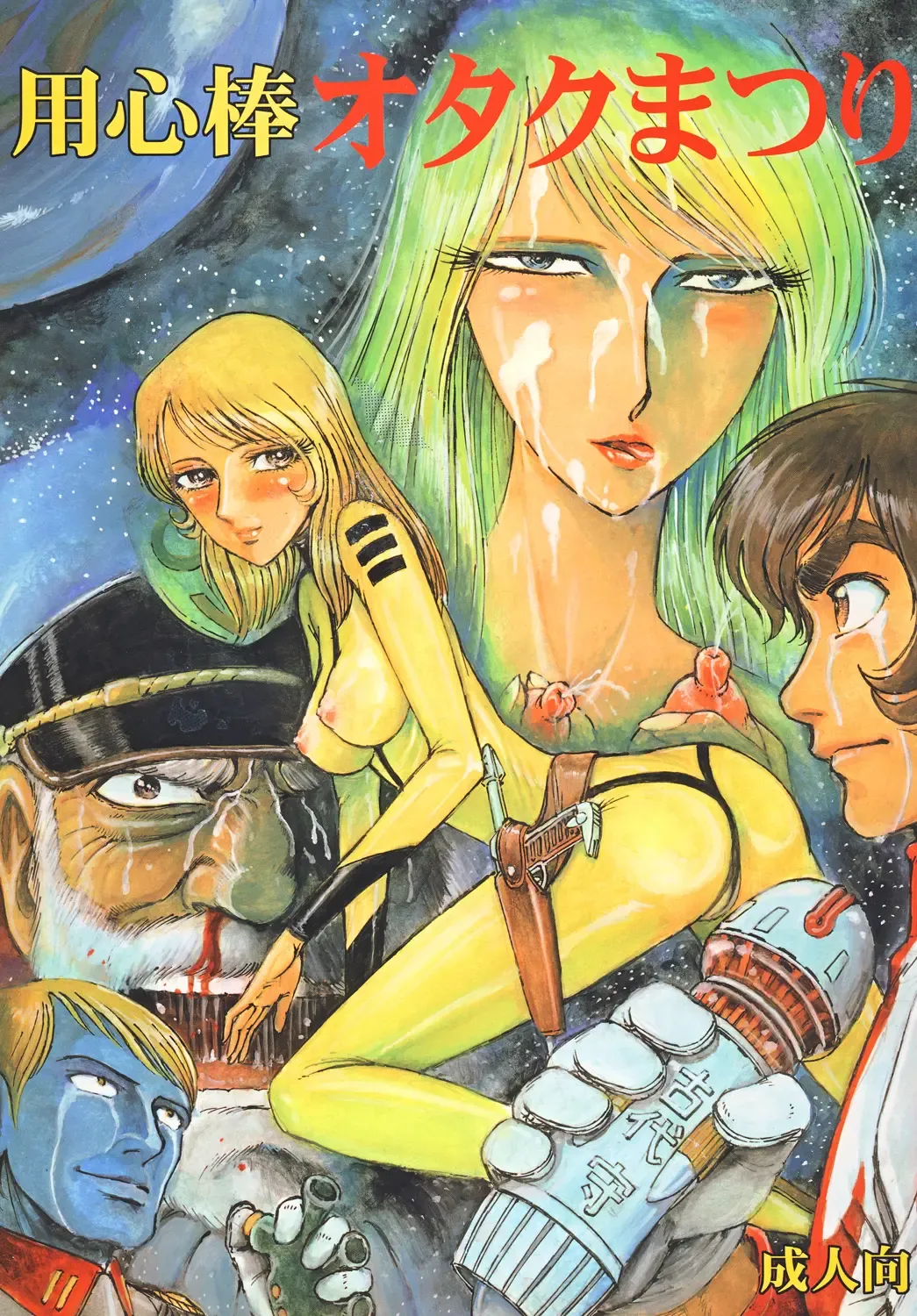 [Yamaura Shou] Youjinbou Otaku Matsuri Fhentai - Page 1