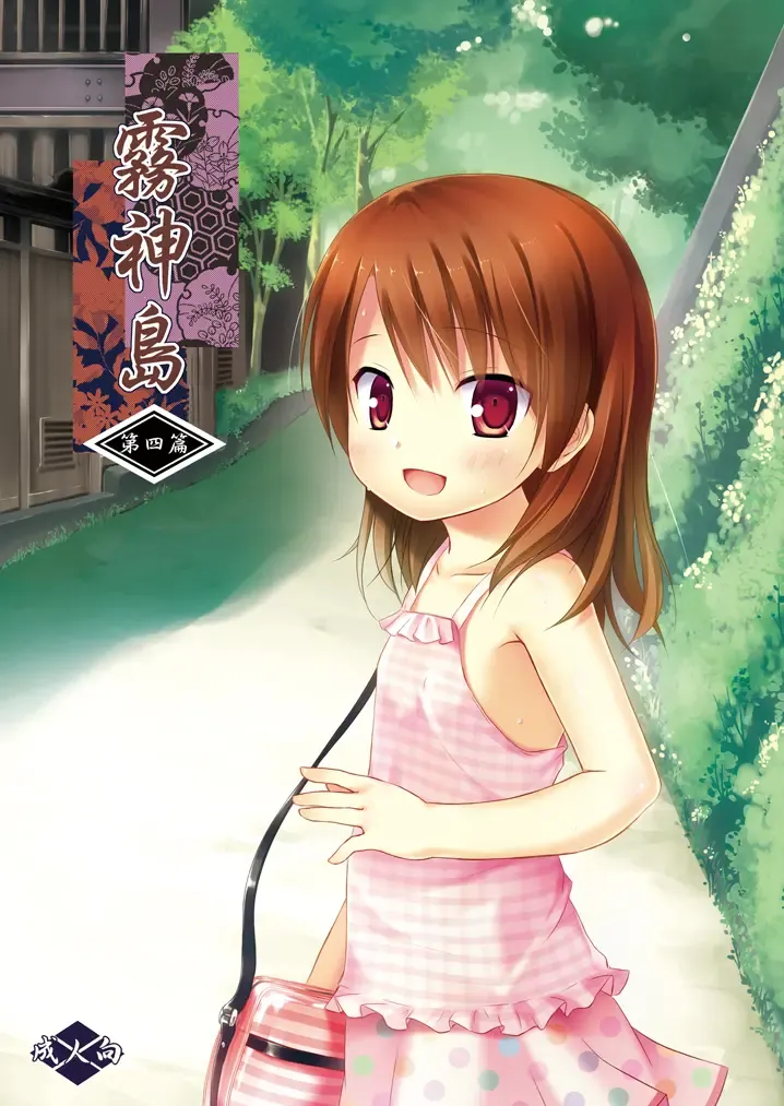 [Yukino Minato] Kirigami Shima Dai Yon Hen | Island of the Mist God -Fourth volume- Fhentai - Page 1