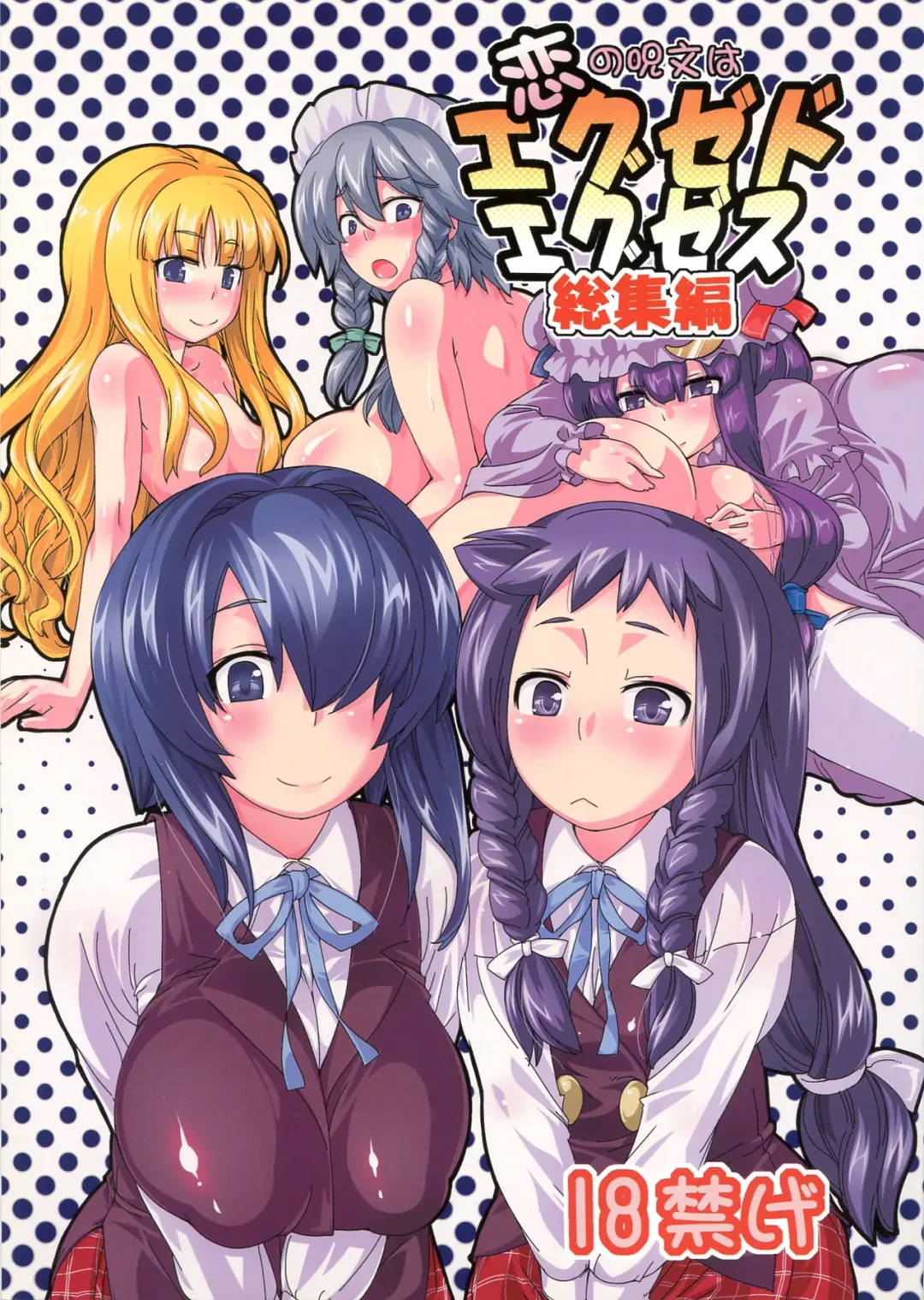 Read [Ayachi - Kurori - Suwa Izumo] Koi no Jumon wa Eguzedoeguzesu Soushuuhen - Fhentai.net