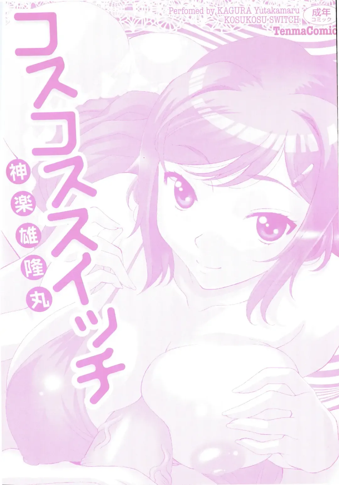 [Kagura Yutakamaru] Kosu Kosu Switch Fhentai - Page 3