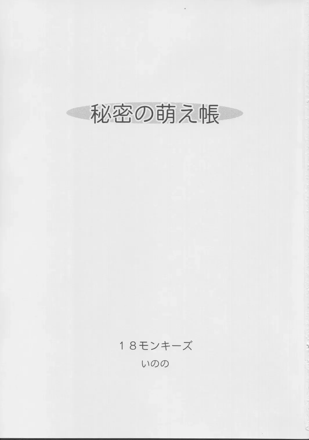 [Inono] Himitsu no Moe Chou Fhentai - Page 2