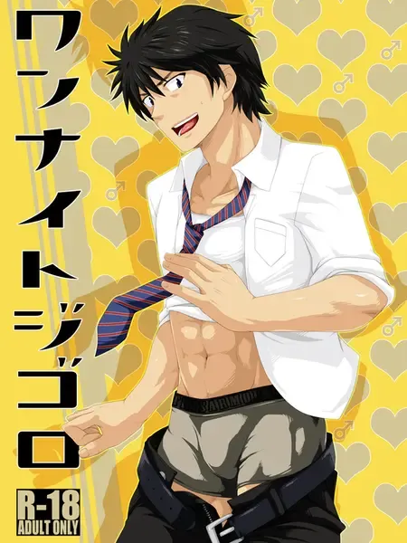 [Murakami] ワンナイトジゴロ Fhentai - Page 1